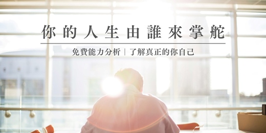 event-banner-免費能力分析｜你的人生由誰來掌舵｜了解真正的你自己