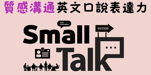 event-banner-質感溝通－英文口語表達力【商務職場英文視訊課】