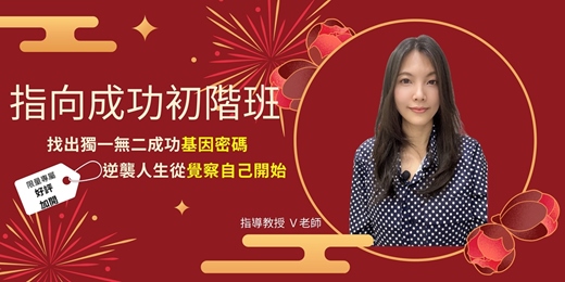 event-banner-「V老師天賦探索」-指向成功 -初階班(2025.7.5~7.6) 實體課程