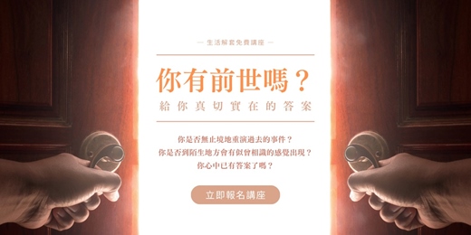 event-banner-免費線上講座【你有前世嗎－來世如何確定會更好】