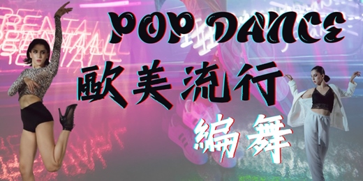 event-banner-2025(春季班)真善美藝術表演中心─歐美流行風格編舞課程
