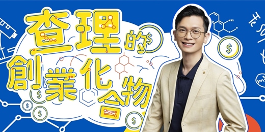 event-banner-查理的創業化合物－最接地氣的創業訪談節目
