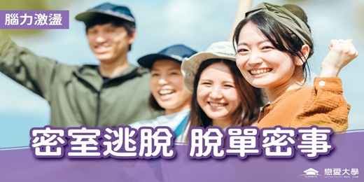 event-banner-台北聯誼活動＿腦力激盪｜2025/07/26 (六)【密室逃脫，脫單蜜事】｜戀愛大學