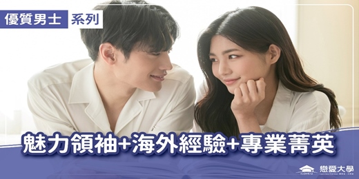 event-banner-台北聯誼活動＿優質男士｜2025/09/21 (日)【魅力領袖+海外經驗+專業菁英】｜戀愛大學