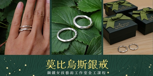 event-banner-台南手作|台南金工課程|莫比烏斯純銀戒|單戒|對戒|婚戒|結婚禮物|生日禮物