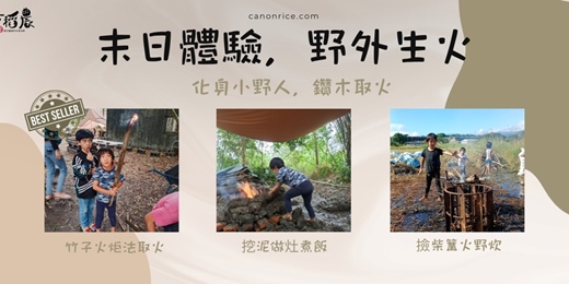 event-banner-【宜蘭體驗教育｜3小時｜篝火】小小生存家！野外求生密技｜鑽木取火
