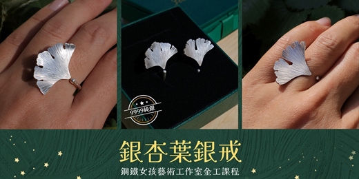 event-banner-台南金工|銀杏葉造型銀戒|純銀戒指|單戒|對戒|手作課程|台南手作|結婚禮物|生日禮物|新娘禮物