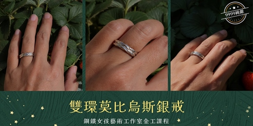 event-banner-台南金工|莫比烏斯雙環銀戒|純銀戒指|單戒|對戒|手作課程|台南手作|結婚禮物|生日禮物