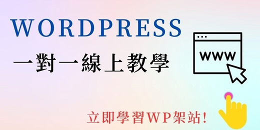 event-banner-[Mike心靈行銷]擺脫你的網站被平台綁架的困境..WordPress一對一架站教學