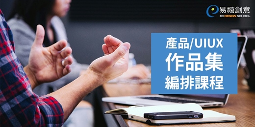 event-banner-易禧創意｜ 產品/UIUX作品集編排課程 - 鎖定頂尖國私立大學設計校系 讓你成功錄取！