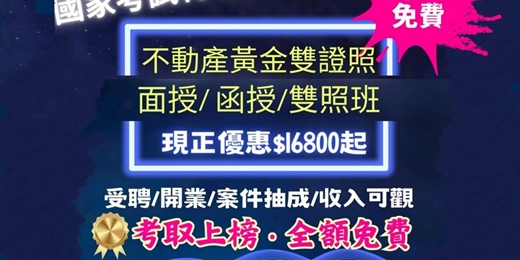event-banner-【考上免學費】不動產經紀人+地政士雙證照函授課程 只要28800元！觀看期限到2025/11/30止