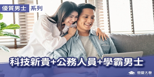 event-banner-台北聯誼活動＿優質男士｜2025/09/07 (日)【科技新貴+公務人員+學霸知青】｜戀愛大學