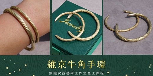 event-banner-台南手作|台南金工|台南diy體驗|台南手作課程|維京牛角轉運手環|黃銅手環|手鐲|手環課程