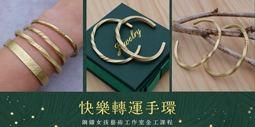 event-banner-台南手作|台南金工|台南diy體驗|台南手作課程|快樂轉運手環|黃銅手環|手鐲|手環課程