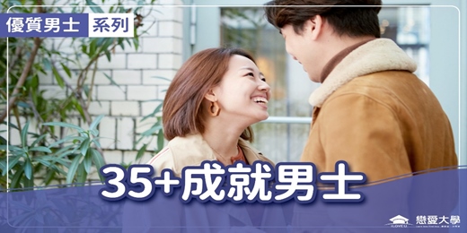 event-banner-台北聯誼活動＿優質男士｜2025/10/05 (日)【35＋成就男士】｜戀愛大學
