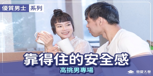 event-banner-台北聯誼活動＿優質男士｜2025/07/12 (六）【優質男士系列-高挑男專場：靠得住的安全感】｜戀愛大學