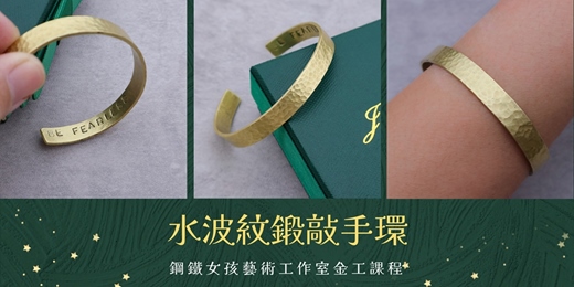 event-banner-台南手作|台南金工|台南diy體驗|台南手作課程|水波紋鍛敲手環|黃銅手環|手鐲|手環課程