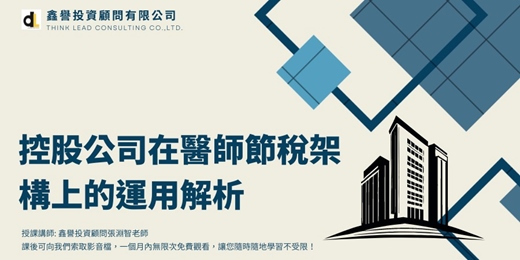 event-banner-【線上直播課程】控股公司在醫師節稅架構上的運用解析