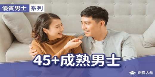 event-banner-台北聯誼活動＿優質男士｜2025/09/14 (日)【45＋成熟男士】｜戀愛大學