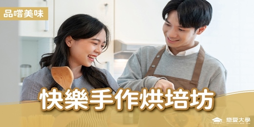event-banner-台北聯誼推薦＿美食饗宴｜2025/07/19 (六)【快樂手作烘培坊】｜戀愛大學