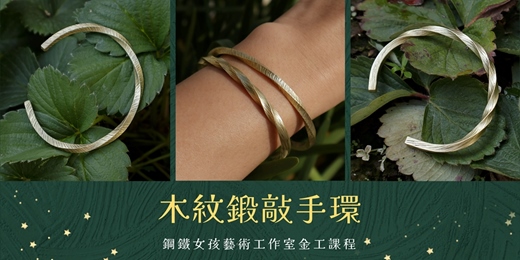 event-banner-台南手作|台南金工|台南diy體驗|台南手作課程|木紋鍛敲手環|黃銅手環|手鐲|手環課程