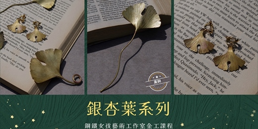 event-banner-銀杏葉家族系列|書籤|耳環|胸章|黃銅|台南手作|台南金工|台南diy體驗|台南手作課程