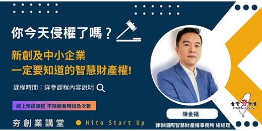 event-banner-新創及中小企業一定要知道的智慧財產權-商標申請  X  專利佈局 2025年7月份線上預錄課程(報名自即日起至2025年7月底前均適用)