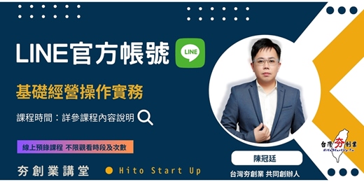 event-banner-LINE官方帳號基礎經營操作實務 7月份線上預錄課程(報名自即日至2025年7月底均適用)