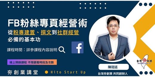event-banner-FB粉絲專頁經營術-從粉專建置、撰文到社群經營 必備的基本功 2025年7月線上預錄課程(報名自即日起至2025年7月底前均適用)