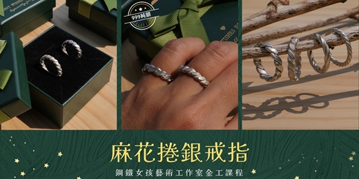 event-banner-台南金工|麻花捲銀戒指|純銀戒指|單戒|對戒|手作課程|台南手作|結婚禮物|生日禮物