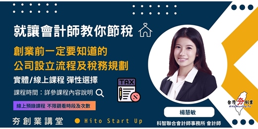 event-banner-就讓會計師教你節稅-創業前一定要知道的公司設立流程及稅務規劃(2025年7月線上預錄課程，購買期間截至07/31)