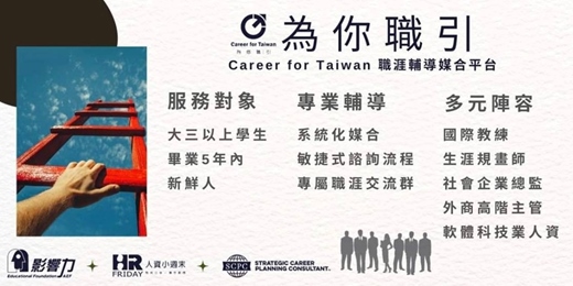 event-banner-Career For Taiwan為你職引7月場次 免費一對一職涯諮詢