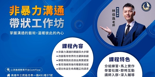 event-banner-非暴力溝通‧線上帶狀工作坊：5週改變你的人際相處模式
