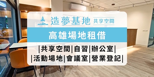 event-banner-造夢基地共享空間_高雄凱旋館｜高雄場地租借｜教室｜會議室｜辦公室｜營業登記｜個人空間｜