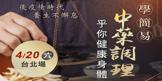 event-banner-中醫講座｜學簡易中藥調理，給自己健康身體（台北場）後疫情時代，養生不懈怠。