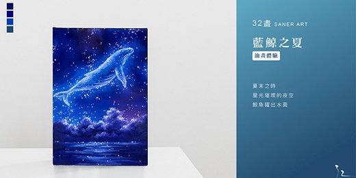 event-banner-【32畫】油畫課程│藍鯨之夏