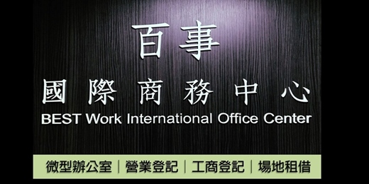 event-banner-中壢商務中心-【共享辦公室】【公司登記】【個人工作室】【場地出租】