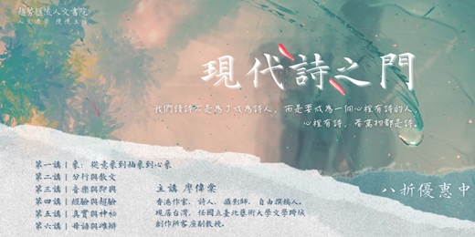 event-banner-【文學線上課程】廖偉棠|現代詩之門
