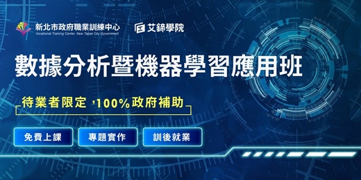 event-banner-【免費諮詢_待業者免費職訓課程】政府補助100% ⚡數據分析暨機器學習應用班🎉