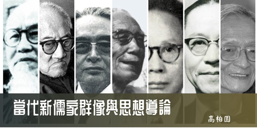 event-banner-【哲學線上課程】當代新儒家群像與思想導論｜高柏園