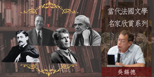 event-banner-【文學線上課程】當代法國文學名家欣賞系列｜吳錫德