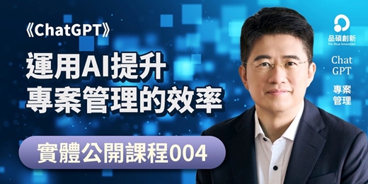 event-banner-《ChatGPT》運用AI提升專案管理的效率（實體公開課）｜團體包班歡迎洽談！