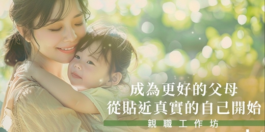 event-banner-親職工作坊：成為更好的父母，從貼近真實的自己開始-九月班
