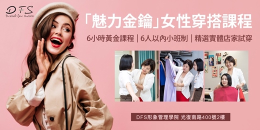event-banner-7-9月場【DFS魅力金鑰】打造全方位女性穿搭課程