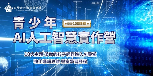 event-banner-【免費諮詢營隊課程】2025青少年AI人工智慧實作夏令營