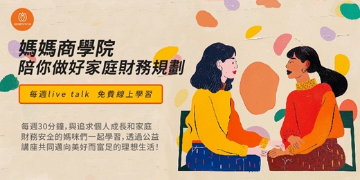 event-banner-陪你做好家庭財務規劃｜每週live talk ，免費線上學習｜MomPower媽媽商學院