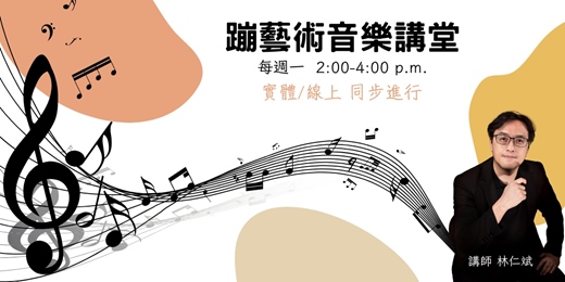 event-banner-蹦藝術音樂講堂  (實體＋線上同步)