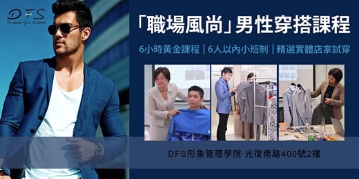 event-banner-9-11月場【DFS職場風尚】 『四大關鍵』打造全方位男士穿搭課程