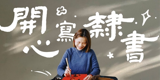 event-banner-🚩早鳥開跑【開心隸書】零基礎也能用6周寫好一手美字 l 六周陪伴式書法線上直播課 第六屆
