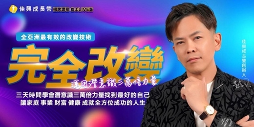 event-banner-2025/11/14-11/16完全改變 Live版-黃佳興老師【潛意識三萬倍力量】世界第一潛能大師安東尼羅賓NAC神經鏈調整術